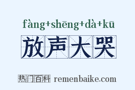 放声大哭是什么意思的图片